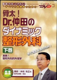 骨太! Dr.仲田のダイナミック整形外科（下巻） 実戦! 整形外科的外傷学ケアネットDVD