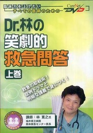 Dr.林の笑劇的救急問答 (上巻) ケアネットDVD (CareNet DVD)