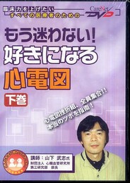 もう迷わない!好きになる心電図 (下巻) ケアネットDVD