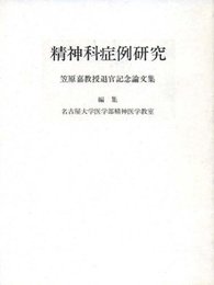 精神科症例研究: 笠原嘉教授退官記念論文集