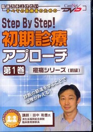 Step By Step! 初期診療アプローチ（第1巻） ケアネットDVD