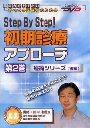 Step By Step! 初期診療アプローチ(第2巻) ケアネットDVD (CareNet DVD)
