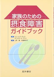 家族のための摂食障害ガイドブック