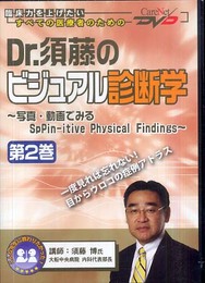 Dr.須藤のビジュアル診断学(2)/ケアネットDVD