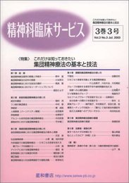 精神科臨床サービス 第3巻3号〈特集〉これだけは知っておきたい‐集団精神療法の基本と技法