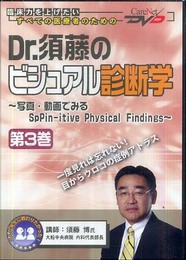 Dr.須藤のビジュアル診断学(3)/ケアネットDVD