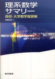 理系数学サマリ-: 高校・大学数学復習帳