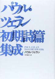 パウル・ツェラン初期詩篇集成