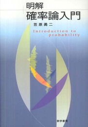 明解確率論入門