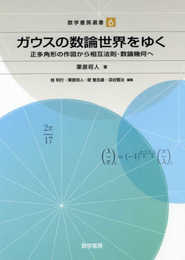 ガウスの数論世界をゆく: 正多角形の作図から相互法則・数論幾何へ (数学書房選書)