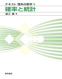 確率と統計 (テキスト理系の数学 9)