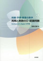 周期と実数の0-認識問題: Kontsevich-Zagierの予想 (問題・予想・原理の数学)