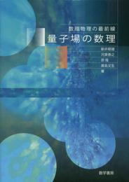 量子場の数理 (数理物理の最前線)