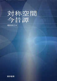 対称空間今昔譚