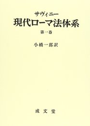 現代ロ-マ法体系 (第1巻)