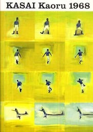 KASAI Kaoru 1968ー図録 葛西薫1968
