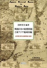 戦後日本の賠償問題と東アジア地域再編: 請求権と歴史認識問題の起源