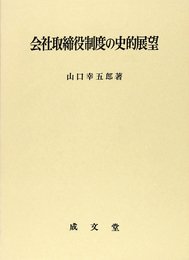 会社取締役制度の史的展望