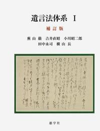 遺言法体系 1 補訂版