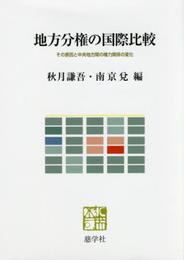 地方分権の国際比較: その原因と中央地方間の権力関係の変化