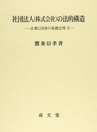 社団法人(株式会社)の法的構造: 企業と団体の基礎法理2
