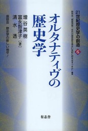 21世紀歴史学の創造6 オルタナティヴの歴史学