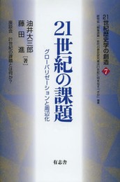 21世紀歴史学の創造7 21世紀の課題 (シリ-ズ「21世紀歴史学の創造」)
