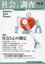 社会と調査 (No.32)