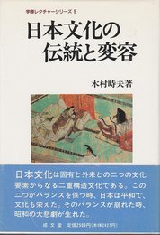 日本文化の伝統と変容 (学際レクチャーシリーズ)