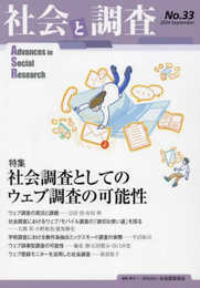 社会と調査 (No.33)