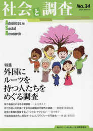 社会と調査(No.34)