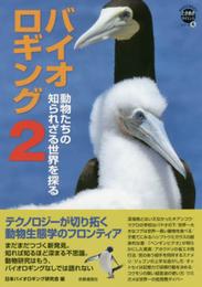バイオロギング 2 (WAKUWAKUときめきサイエンスシリーズ 6)