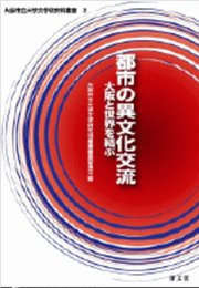 都市の異文化交流―大阪と世界を結ぶ (大阪市立大学文学研究科叢書第2巻)