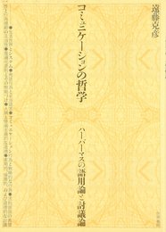 コミュニケーションの哲学: ハーバーマスの語用論と討議論
