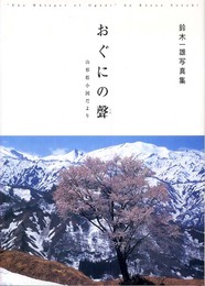 おぐにの聲: 鈴木一雄写真集 山形県小国だより