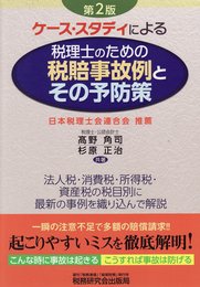 ケース・スタディによる税理士のための税賠事故例とその予防策　第２版