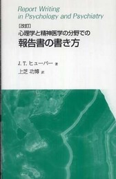 心理学と精神医学の分野での報告書の書き方