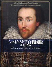 シェイクスピア百科図鑑―生涯と作品