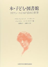 本・子ども・図書館: リリアン・スミスが求めた世界