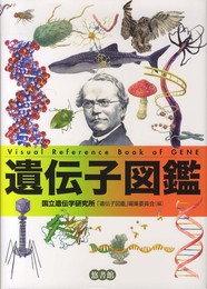 遺伝子図鑑