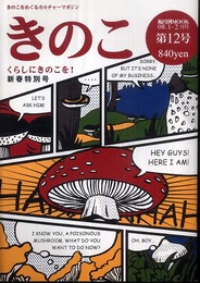 MOOKきのこ12号