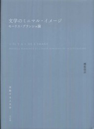 文学のミニマル・イメージ モーリス・ブランショ論 (流動する人文学)