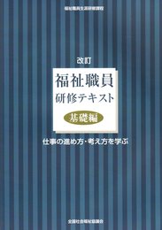 福祉職員研修テキスト 基礎編 改訂