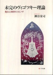 未完のヴィゴツキー理論―甦る心理学のスピノザ