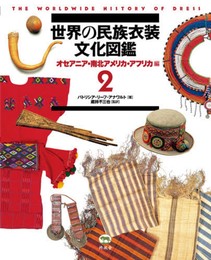 世界の民族衣装文化図鑑 (2) オセアニア・南北アメリカ・アフリカ編