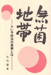 無菌地帯: らい予防法の真実とは