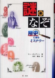 謎・なぞ: 歴史に残るミステリー
