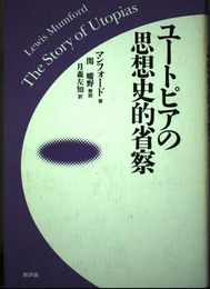ユ-トピアの思想史的省察