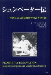 シュンペーター伝: 革新による経済発展の預言者の生涯
