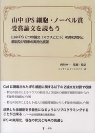 山中iPS細胞・ノーベル賞受賞論文を読もう: 山中iPS2つの論文(マウスとヒト)の英和対訳と解説及び将来の実用化展望